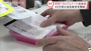 石川版の「ＧｏＴｏイート食事券」　４０万冊の追加販売を開始 2021.12.3放送