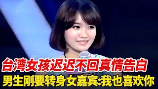 台湾女孩面对心动男生的真情告白,迟迟不回答,男生刚要转身离开,女嘉宾:我也喜欢你【非常告白】