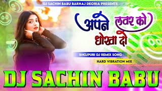 Apne Lover Ko #Dhokha Do #Dj Remix #Mani Meraj Hard #Vibration Mixx Dj #Sachin Babu #BassKing