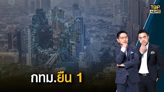 10 อันดับจังหวัดติดโควิดสูงสุด กทม.ยืน 1 - ขอนแก่นยกระดับสกัดคลัสเตอร์ | เล่าข่าวข้น | TOP NEWS