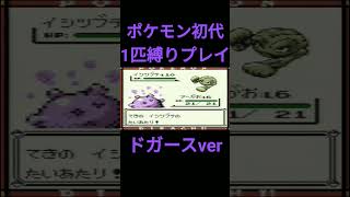 【ポケモン初代】ポケモン初代1匹縛りプレイ!!ドガースver【縛りプレイ】#ポケモン初代 #縛りプレイ #ドガース #マタドガス #ゲーム実況