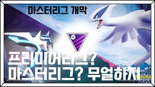 라이트유저를 위한 프리미어리그? 여기도 너무 고였는데요.. [Pokemon Go Go Battle League]