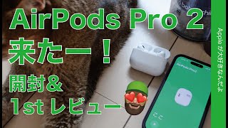 【便利で静か】本日発売「AirPods Pro」第2世代購入実機！開封から1stレビュー・確かな進化、探せて助かる