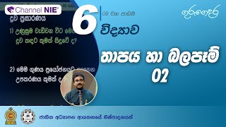 තාපය හා එහි බලපෑම් 02 (09 පාඩම) - 6 ශ්‍රේණිය (විද්‍යාව)