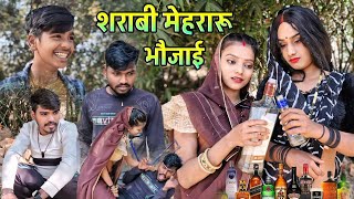 शराबी मेहरारू भौजाई || Sharabi mehraru bhaujai || Comedy muttan dada