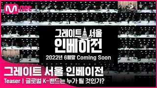 [그레이트 서울 인베이전/Teaser] 음악으로 세상을 평정할 글로벌 K-밴드는 누가 될 것인가?ㅣ6월 Coming Soon!#GreatSeoulInvasion