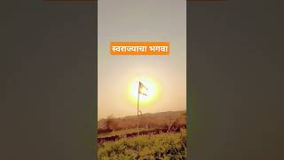 स्वराज्याचा भगवा महाराजांचे प्राण