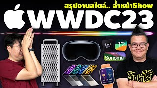 สรุป WWDC 2023 สไตล์ \