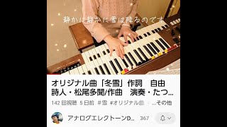 オリジナル曲「冬雪」作詞　自由詩人・松尾多聞 作曲　演奏・たつみまり YAMAHAエレクトーンD 3R+ELS 02C