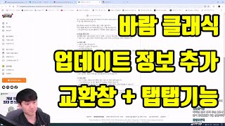 바람의나라 클래식 첫 업데이트 상세정보 가 나왔습니다. 편의기능 중에 하나인 탭탭 기능 추가 그리고 교환창 까지