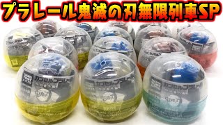 プラレールに鬼滅の刃の無限列車が登場！キャラクターも付属！ガチャガチャ 開封レビュー【おもちゃ】