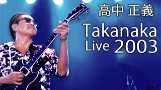 Masayoshi Takanaka (高中 正義) (晴天) - Takanaka Super Live (2003) (720p)