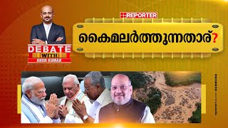 കൈമലർത്തുന്നതാര്? | DEBATE WITH ARUN KUMAR