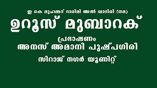 അനസ് അമാനി പുഷ്പഗിരി | ഇ കെ മുഹമ്മദ് ദാരിമി അൽ ഖാദിരി (നമ) ഉറൂസ് മുബാറക് | സിറാജ് നഗർ യൂണിറ്റ്