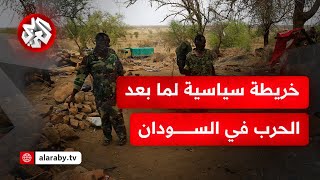 خارطة طريق سياسية لمرحلة ما بعد الحرب بالسودان واستئناف لعملية سياسية شاملة.. ما تفاصيل الوثيقة؟