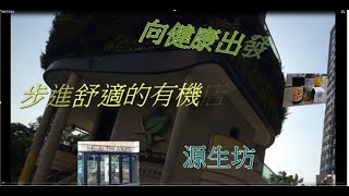 用家介紹 健康之選 非廣告 有機店 源生坊 1 (香港元朗溱柏分店) #有機蒲公英汁 #天然維他命C #天然護膚品, 多種有機天然食物及用品應有盡有. #三識貓 #espcat