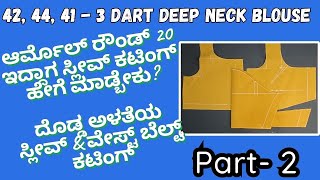 Sleeve Cutting: Step-by-Step Tutorial Deep Neck ಬ್ಲೌಸ್ ಕಟಿಂಗ್ - Part 2 | For Enquiry 8660902530