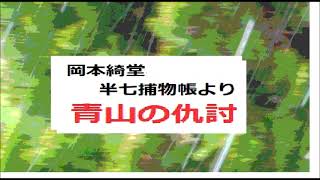 「青山の仇討,」岡本綺堂,　半七捕物帳,より,,※朗読by,dd,朗読苑,※著作権終了済,　新編集版,