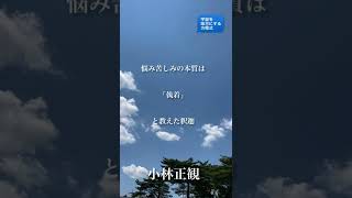 〜悩み苦しみの本質は「執着」と教えた釈迦〜　小林正観　《朗読》