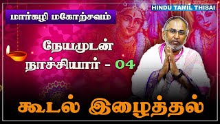 கூடல் இழைத்தல் | நேயமுடன் நாச்சியார் 4 | நேயமுடன் நாச்சியார் 4 | Episode 4 | HTT