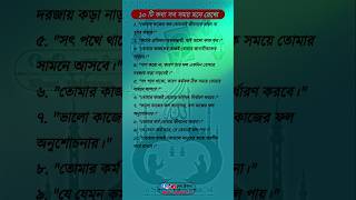 কথাগুলো সবসময় মনে রেখ।#shorts #islamic #tips #rasulullah #foryou #trending #viralvideo