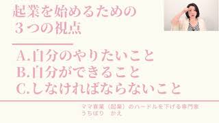 月収100万＆キラキラ起業なんて目指さない！ママでも【好き】や【得意】なことで喜業（起業）するための42の質問