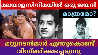 ഓർമ്മയിൽ ഒരുജയൻമാത്രം മറ്റുതാരങ്ങൾ വിസ്മൃതിയിൽ കാരണമെന്ത് |Actor Jayan Memories |Malayalam Cinema |