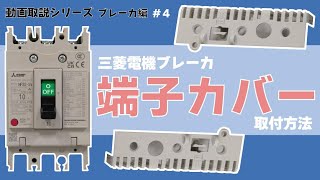 三菱ブレーカ 端子カバー取付方法【動画取説シリーズ ブレーカ編④】