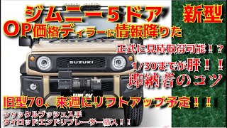 【速報】ジムニー５ドア　即納車する方法！！ＯP価格は正式に発表！！見積とるなら今かもしれない。乗り出し300万でOK！！コスパ最強モデル！！