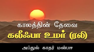 *ஜுமுஆ மேடை*- அப்துல் காதர் மன்பஈ*- காலத்தின் தேவை கலீஃபா உமர் (ரலி)*