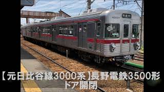 【元日比谷線3000系】長野電鉄3500形ドア開閉