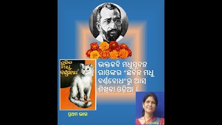 “ଛବିଳ ମଧୁ ବର୍ଣ୍ଣବୋଧ”ରୁ ଆସ ଶିଖିବା ଓଡ଼ିଆ |  ପ୍ରଥମ ଭାଗ