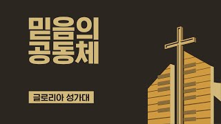 [LA드림교회] 2022.09.18 글로리아 성가대 (믿음의 공동체)