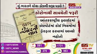 શું ભારતને ચોથા ડોઝની જરૂર પડશે ? | Gstv News