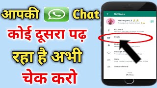 आपकी Whatsapp chat कोई दूसरा पढ़ रहा अभी चैक करो | whatsapp chat kon pad raha hai