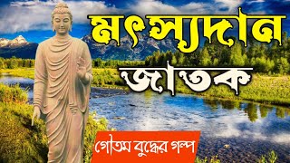 মৎস্যদান জাতকের গল্প | Life Changing Moral Story| গৌতম বুদ্ধের উপদেশ। Bengali Motivational