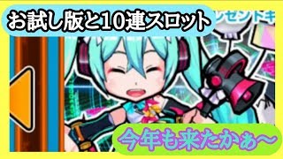 【ケリ姫スイーツ】MMミクお試し版とメンテナンスあけ10連スロット①MM16お試し版