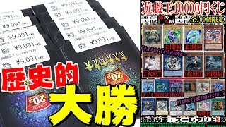 【遊戯王】年末年始の超豪華１万円くじで歴史的大勝を収めました！！！！！