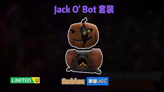 限量FREE【Roblox】Jack O'Bot套装（头和胸）皮肤介绍