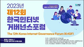 2023 제12회 한국인터넷거버넌스포럼(KrIGF) 세션3 디지털 변혁기의 디지털 포용