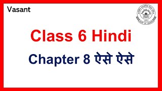 Class 6 Hindi Chapter 8 ऐसे ऐसे