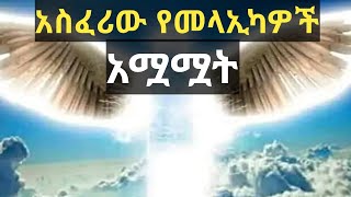 አስፈሪው የአራቱ መላኢካዎች አሟሟት. ||