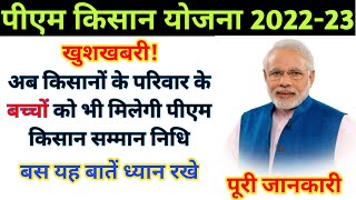 PM Kisan Yojana मे अब किसान अपने बच्चों को भी दिलवा सकते है इस योजना का लाभ! पूरी जानकारी