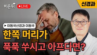 한쪽 머리가 푹푹 쑤시면서 아파요 / 이동국신경과 이동국