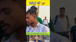 রাজুদার পরোটা #funny #comedyvideos