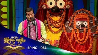 Bhagawat Saptaha Ep 934 | ଏକାଦଶ ସ୍କନ୍ଦ ଅଷ୍ଟାଦଶ ଅଧ୍ୟାୟ ୧ | ଓଡ଼ିଆ ଭାଗବତ ଗୀତା | Odia Bhagawat Gita