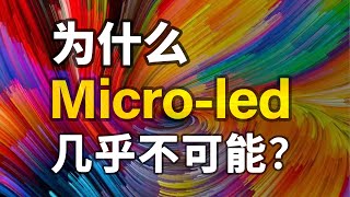 led为什么会发光？Micro-LED还有未来吗？为什么我们需要RGB-LED三色显示技术？