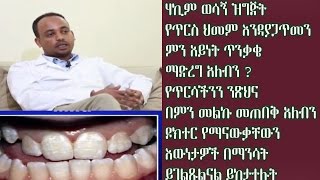 ሃኪም ወሳኝ ዝግጅት የጥርስ ህመም እንዳያጋጥመን ምን አይነት ጥንቃቄ ማድረግ አለብን ?  ዶክተር የማናውቃቸውን እውነታዎች በማንሳት ይገልጹልናል