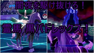 【ゆっくり実況】駆け抜けろ！黒バドレックス！！【ポケモン剣盾】