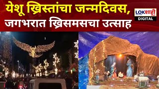 Christmas Day 2024 | येशू ख्रिस्तांचा जन्मदिवस, ख्रिसमस ट्री, पार्टी करत सण साजरा | Lokshahi News